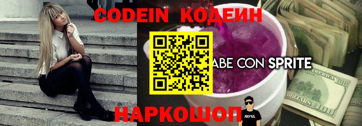 Кодеин Purple Drank  Вход с VPN  Нарткала  Кодеиновый сироп Lean Purple Drank 